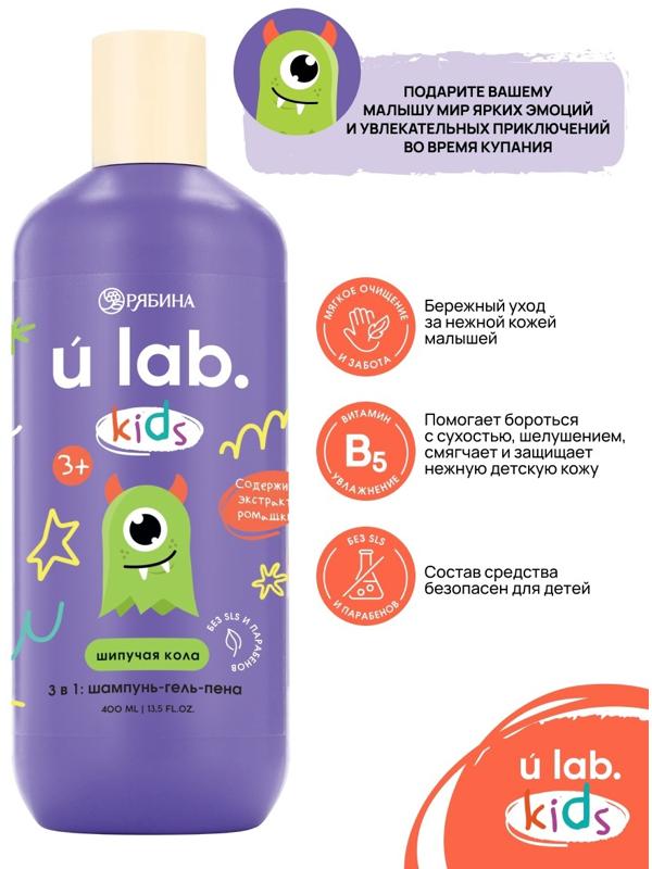 Детский шампунь-гель-пена 3в1 «Монстрики», 400 мл, аромат шипучая кола, ULAB