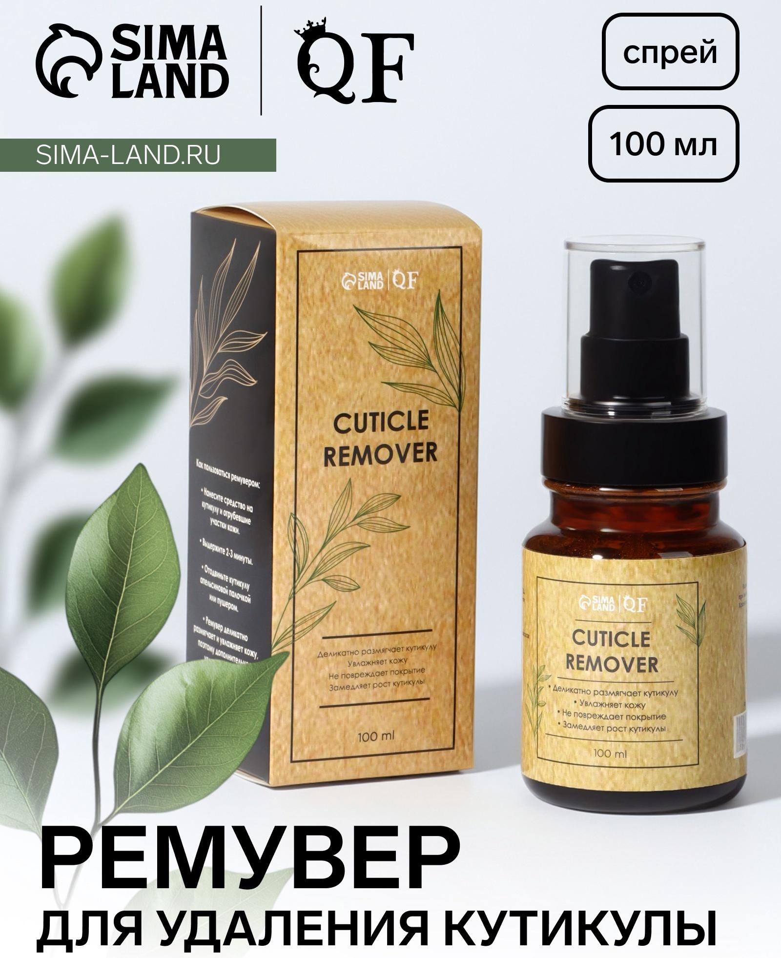 Ремувер для удаления кутикулы, спрей, ухаживающий, 100 мл