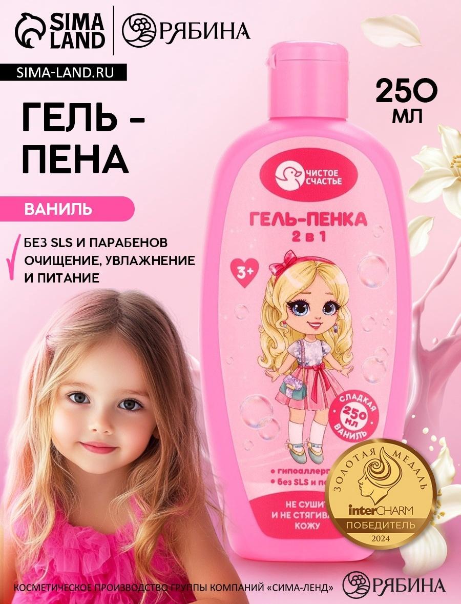 Гель-пена для девочек, аромат сладкой ванили, 250 мл, Чистое счастье