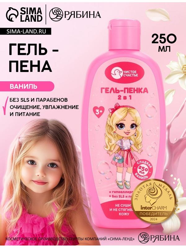 Гель-пена для девочек, аромат сладкой ванили, 250 мл, Чистое счастье