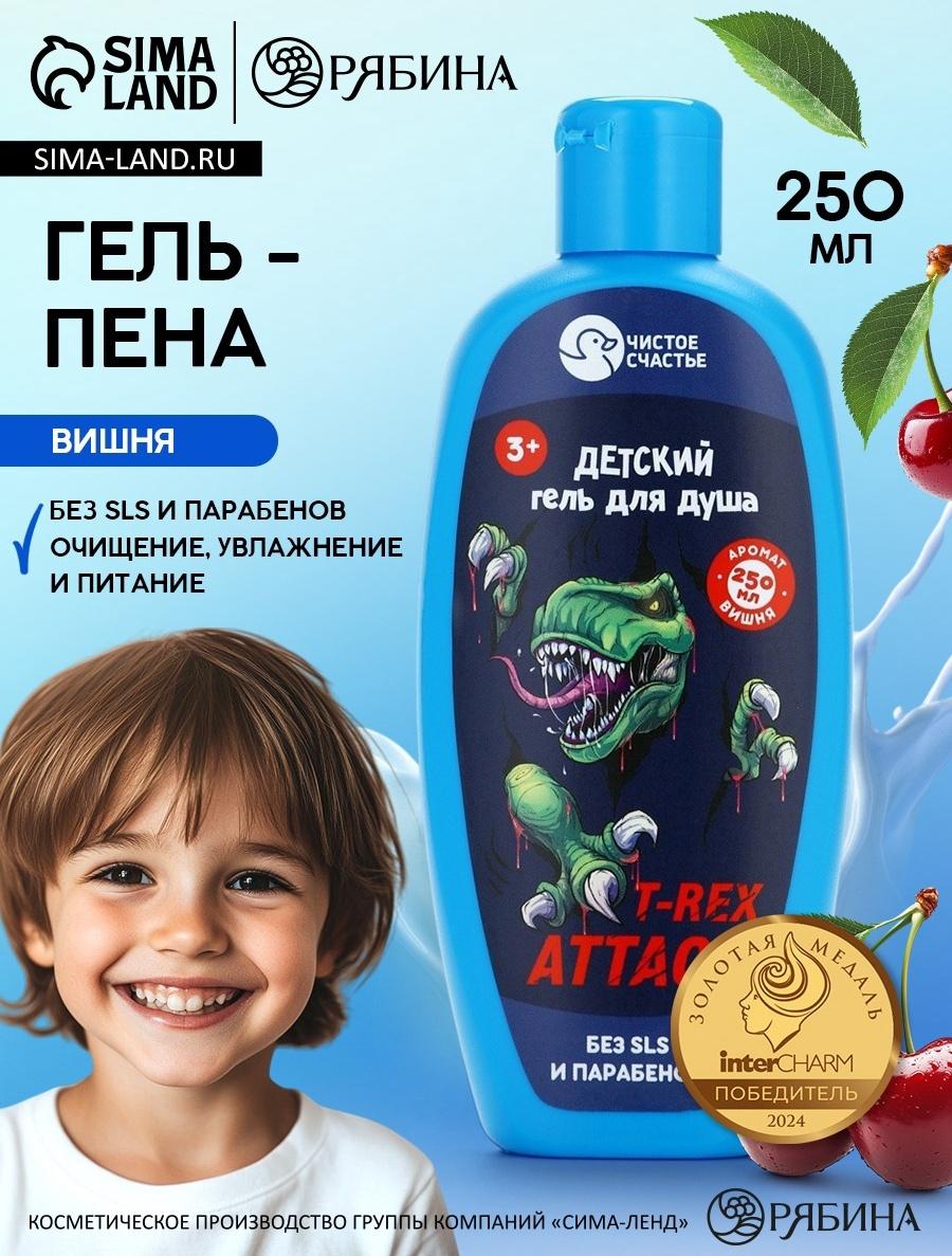 Гель-пена для мальчиков T-REX, аромат вишня, 250 мл, Чистое счастье