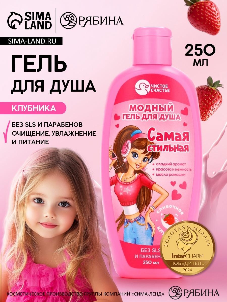 Гель для душа «Самая стильная», для девочек, аромат сливочной клубники, 250 мл, Чистое счастье