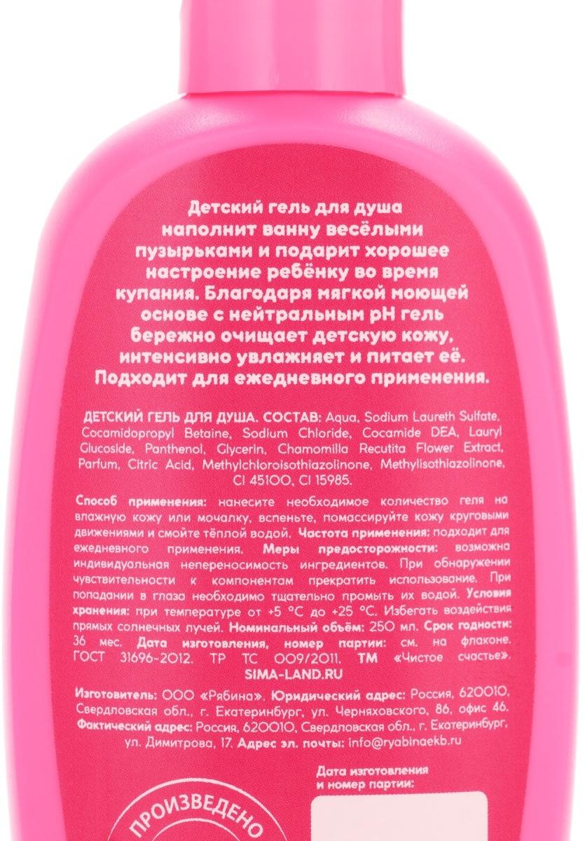 Гель для душа «Самая стильная», для девочек, аромат сливочной клубники, 250 мл, Чистое счастье