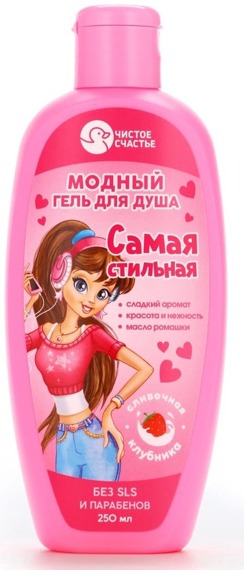 Гель для душа «Самая стильная», для девочек, аромат сливочной клубники, 250 мл, Чистое счастье