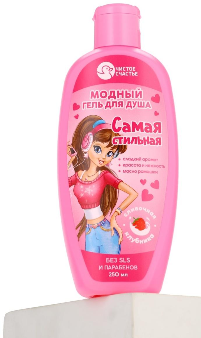 Гель для душа «Самая стильная», для девочек, аромат сливочной клубники, 250 мл, Чистое счастье