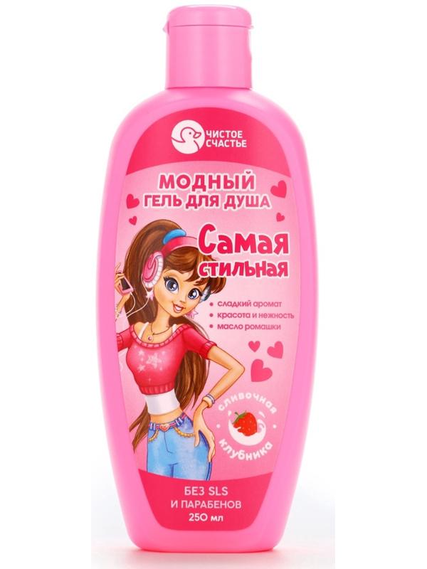 Гель для душа «Самая стильная», для девочек, аромат сливочной клубники, 250 мл, Чистое счастье