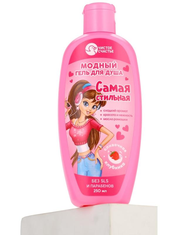 Гель для душа «Самая стильная», для девочек, аромат сливочной клубники, 250 мл, Чистое счастье