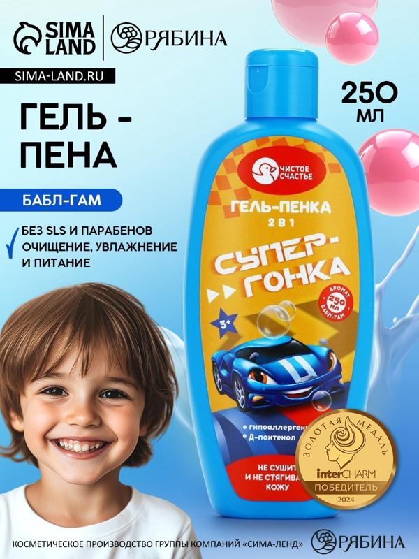 Гель-пена для мальчиков Супер-гонка, аромат бабл-гам, 250 мл, Чистое счастье
