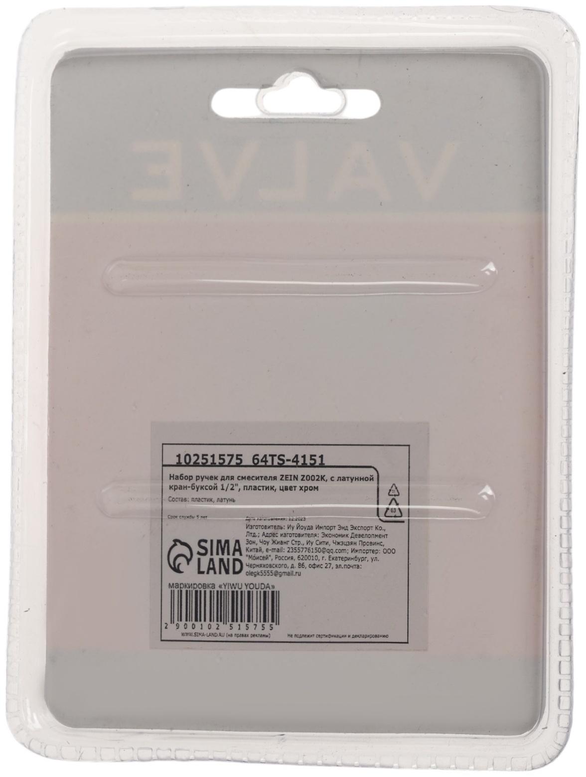 Набор ручек для смесителя ZEIN Z002K, с латунной кран-буксой 1/2