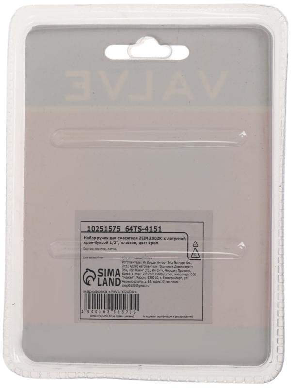 Набор ручек для смесителя ZEIN Z002K, с латунной кран-буксой 1/2