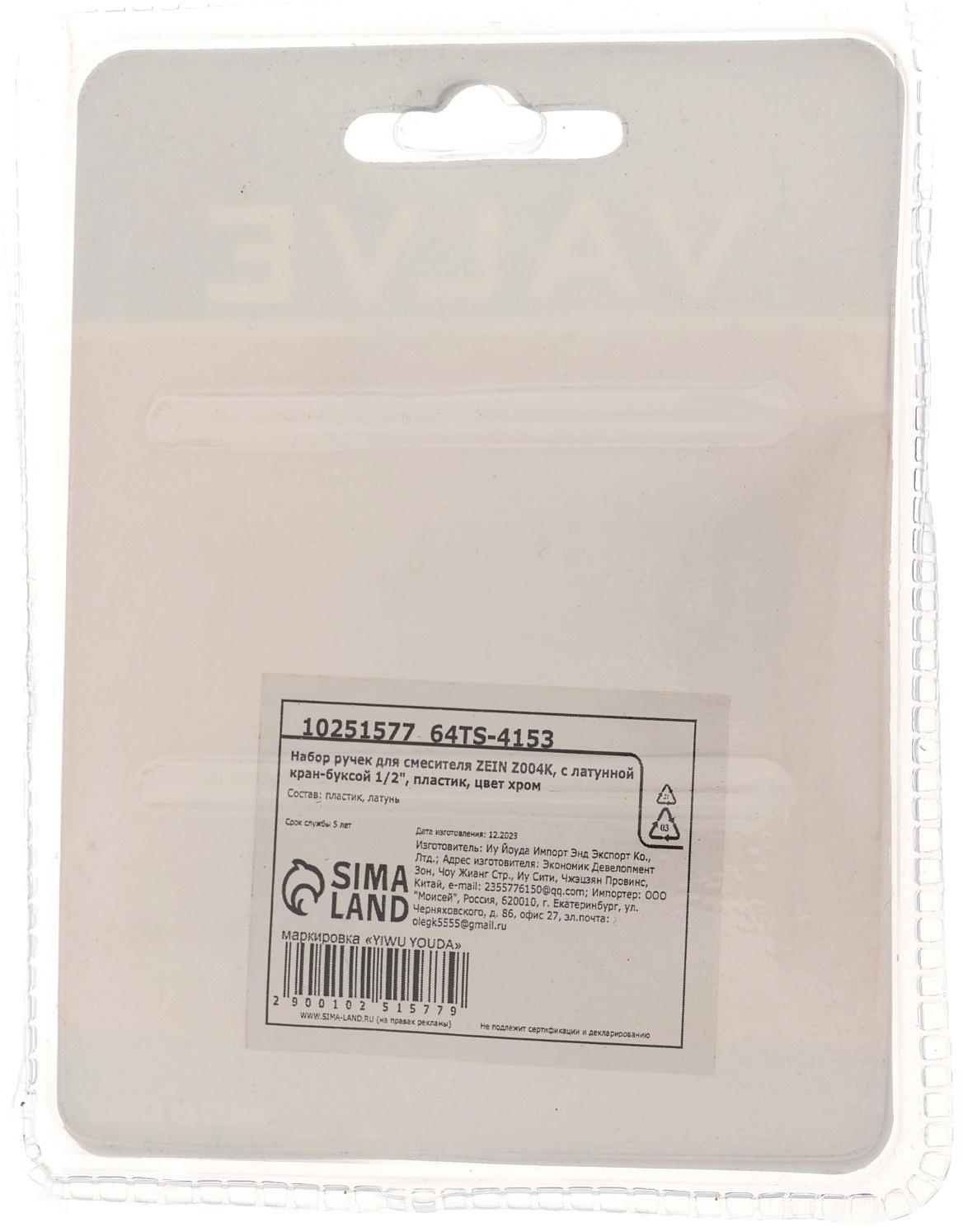 Набор ручек для смесителя ZEIN Z004K, с латунной кран-буксой 1/2