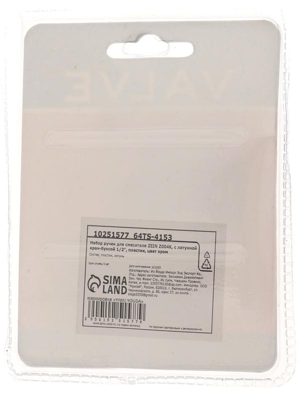 Набор ручек для смесителя ZEIN Z004K, с латунной кран-буксой 1/2