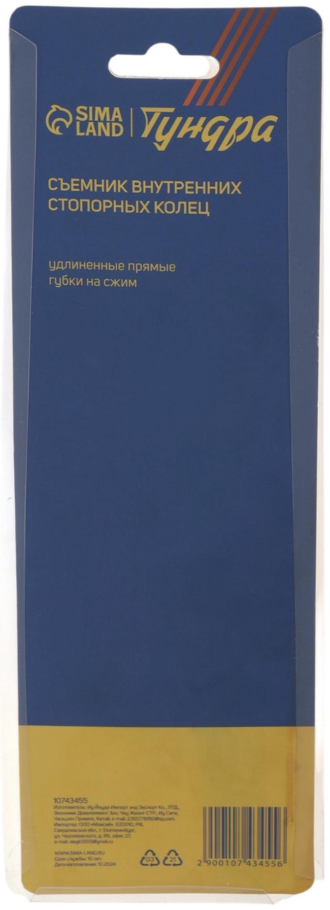 Съемник внутренних стопорных колец ТУНДРА, удлиненные прямые губки на сжим, 190 мм