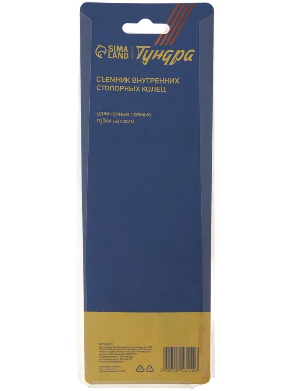 Съемник внутренних стопорных колец ТУНДРА, удлиненные прямые губки на сжим, 190 мм