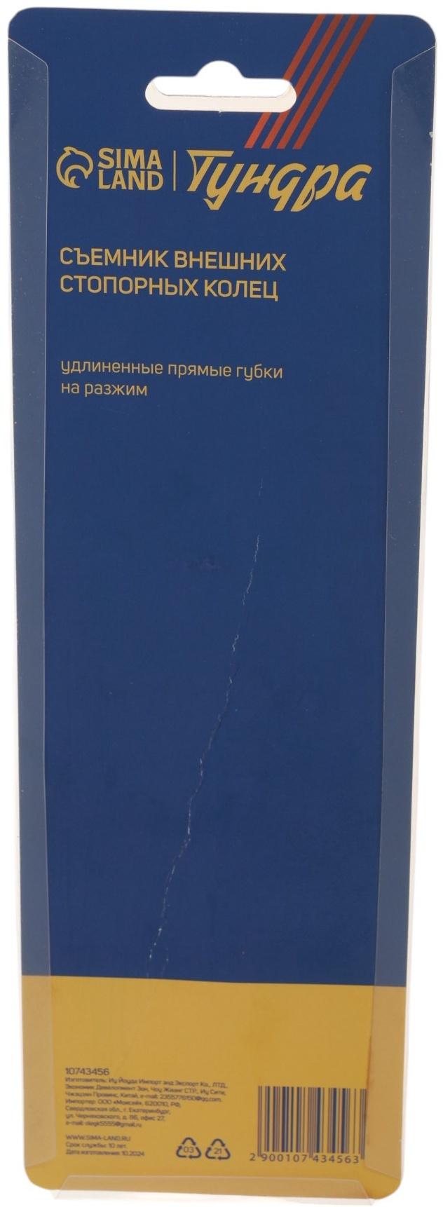 Съемник внешних стопорных колец ТУНДРА, удлиненные прямые губки на разжим, 190 мм