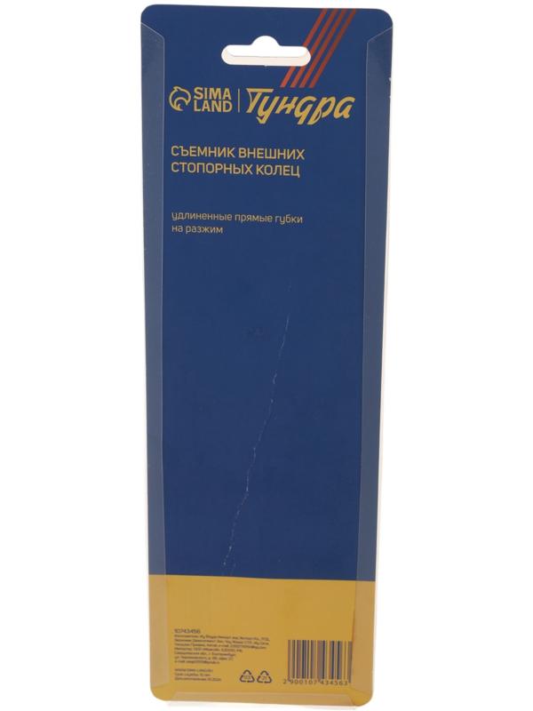 Съемник внешних стопорных колец ТУНДРА, удлиненные прямые губки на разжим, 190 мм