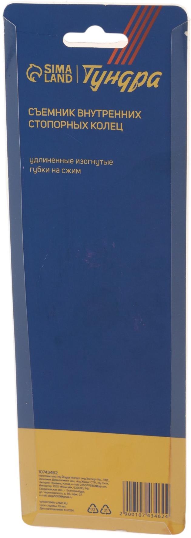 Съемник внутренних стопорных колец ТУНДРА, удлиненные изогнутые губки на сжим, 180 мм