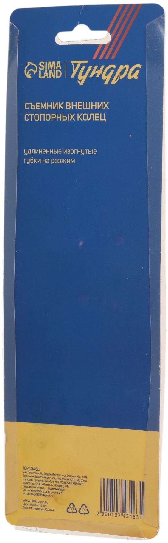 Съемник внешних стопорных колец ТУНДРА, удлиненные изогнутые губки на разжим, 180 мм