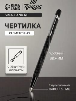 Чертилка ТУНДРА, 145 мм, твердосплавный наконечник