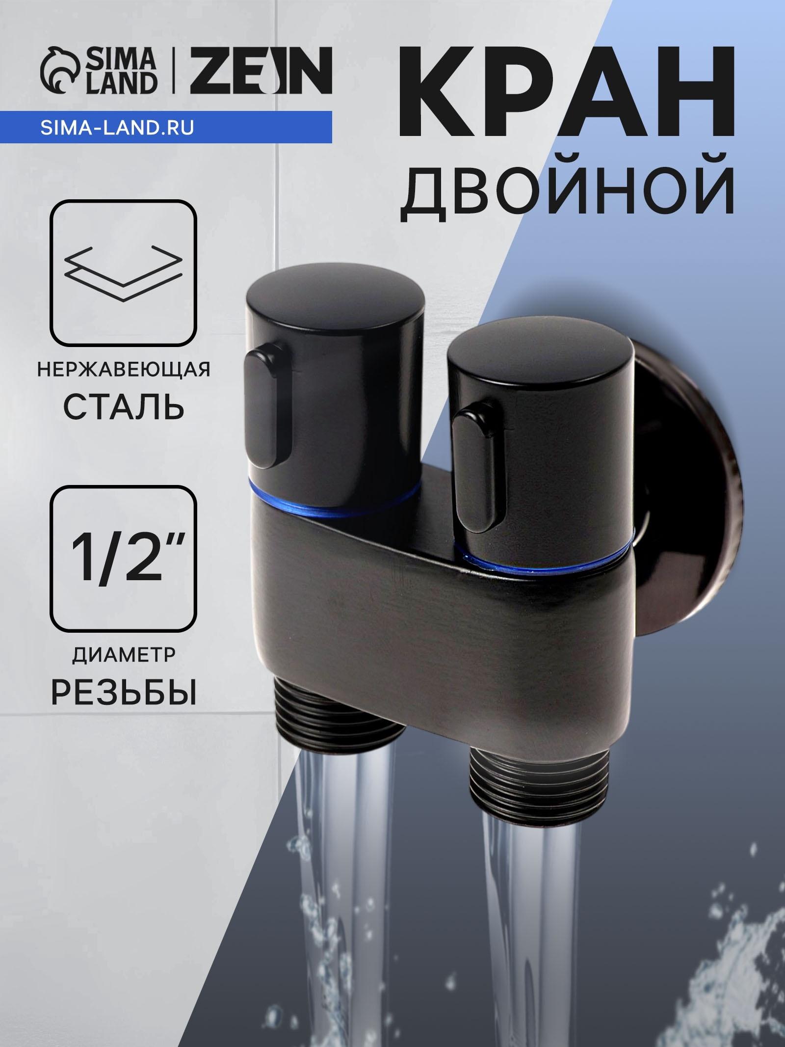 Кран двойной ZEIN engr, 1/2