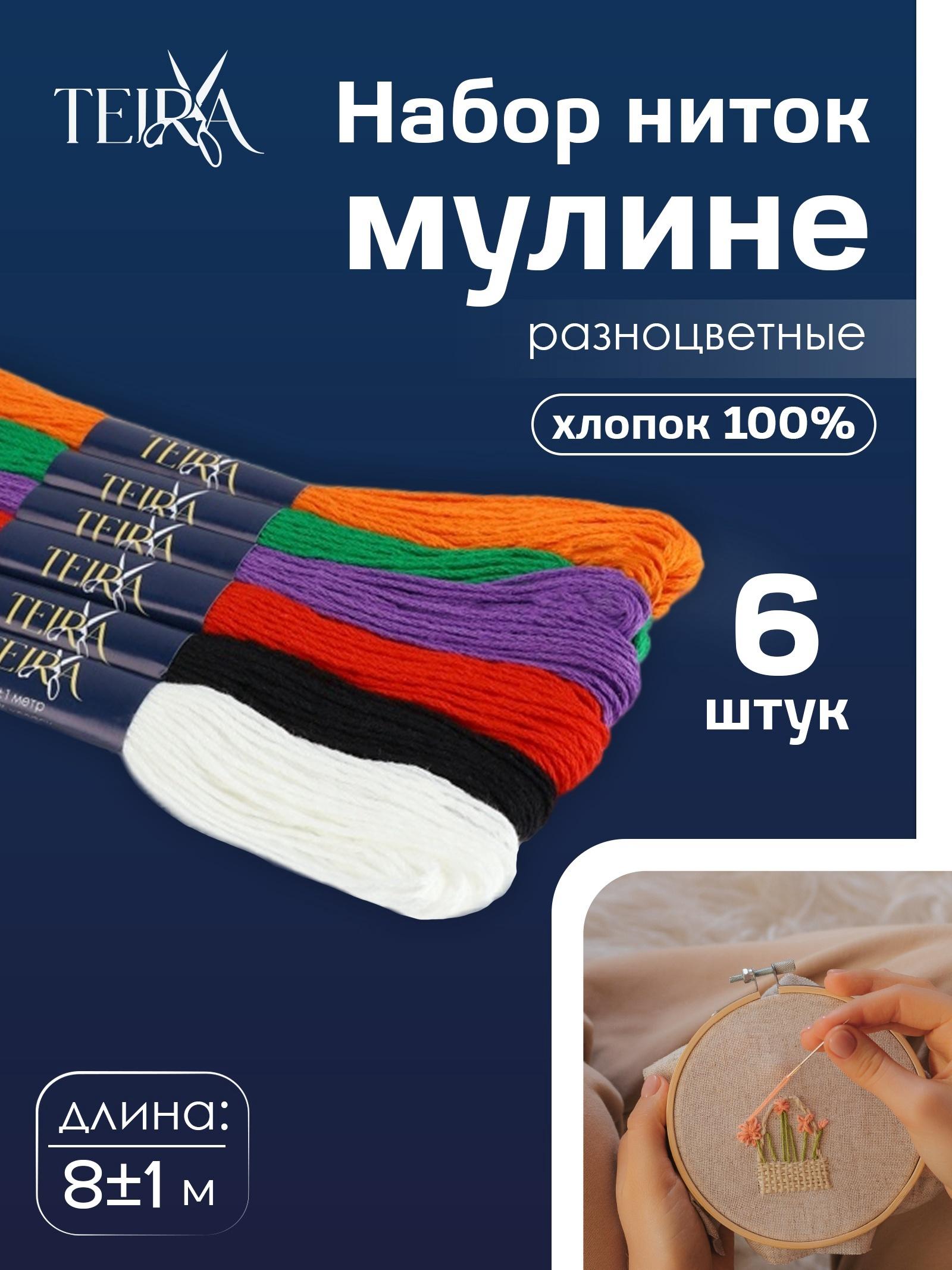 Нитки мулине, 8±1 м, набор 6 шт., хлопок, разноцветные