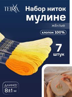 Нитки мулине, 8±1 м, набор 7 шт., хлопок, жёлтые