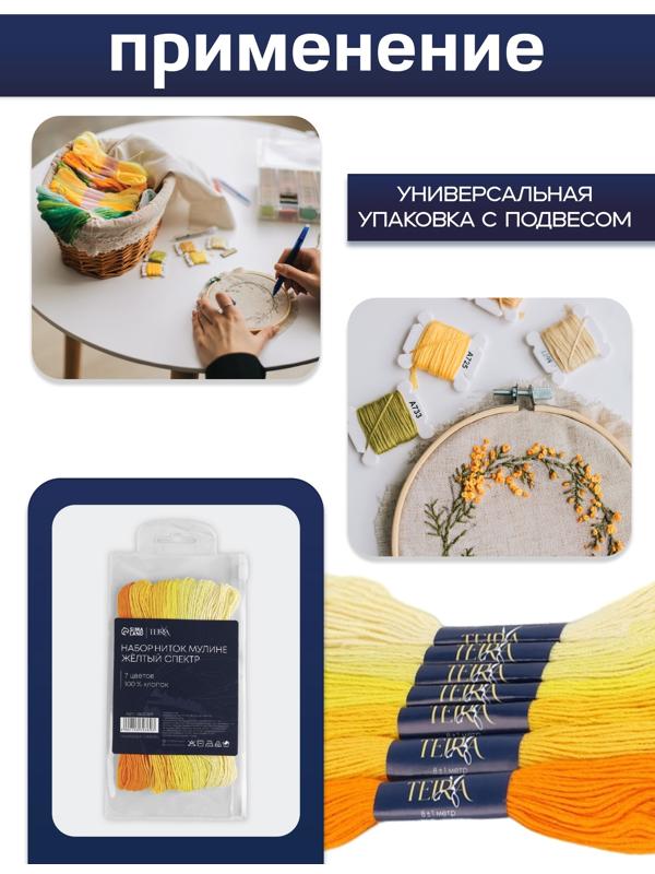 Нитки мулине, 8±1 м, набор 7 шт., хлопок, жёлтые