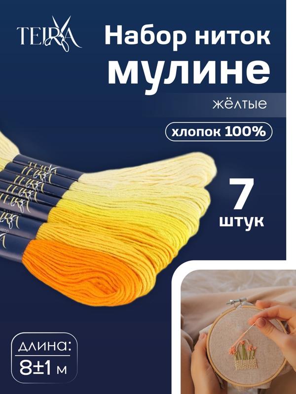 Нитки мулине, 8±1 м, набор 7 шт., хлопок, жёлтые
