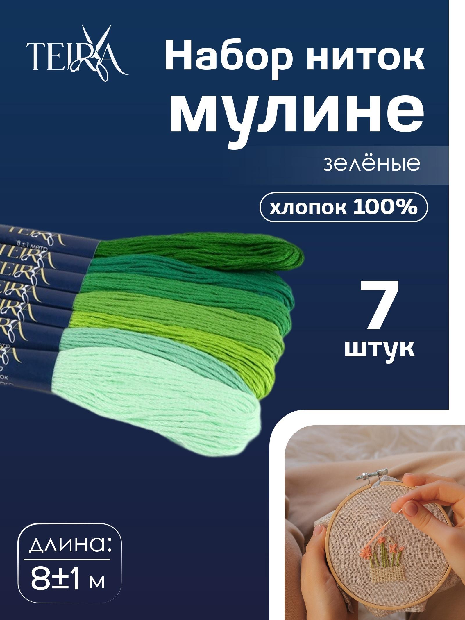 Нитки мулине, 8±1 м, набор 7 шт., хлопок, зелёные
