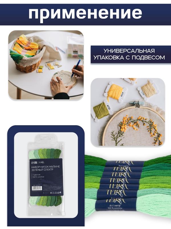 Нитки мулине, 8±1 м, набор 7 шт., хлопок, зелёные