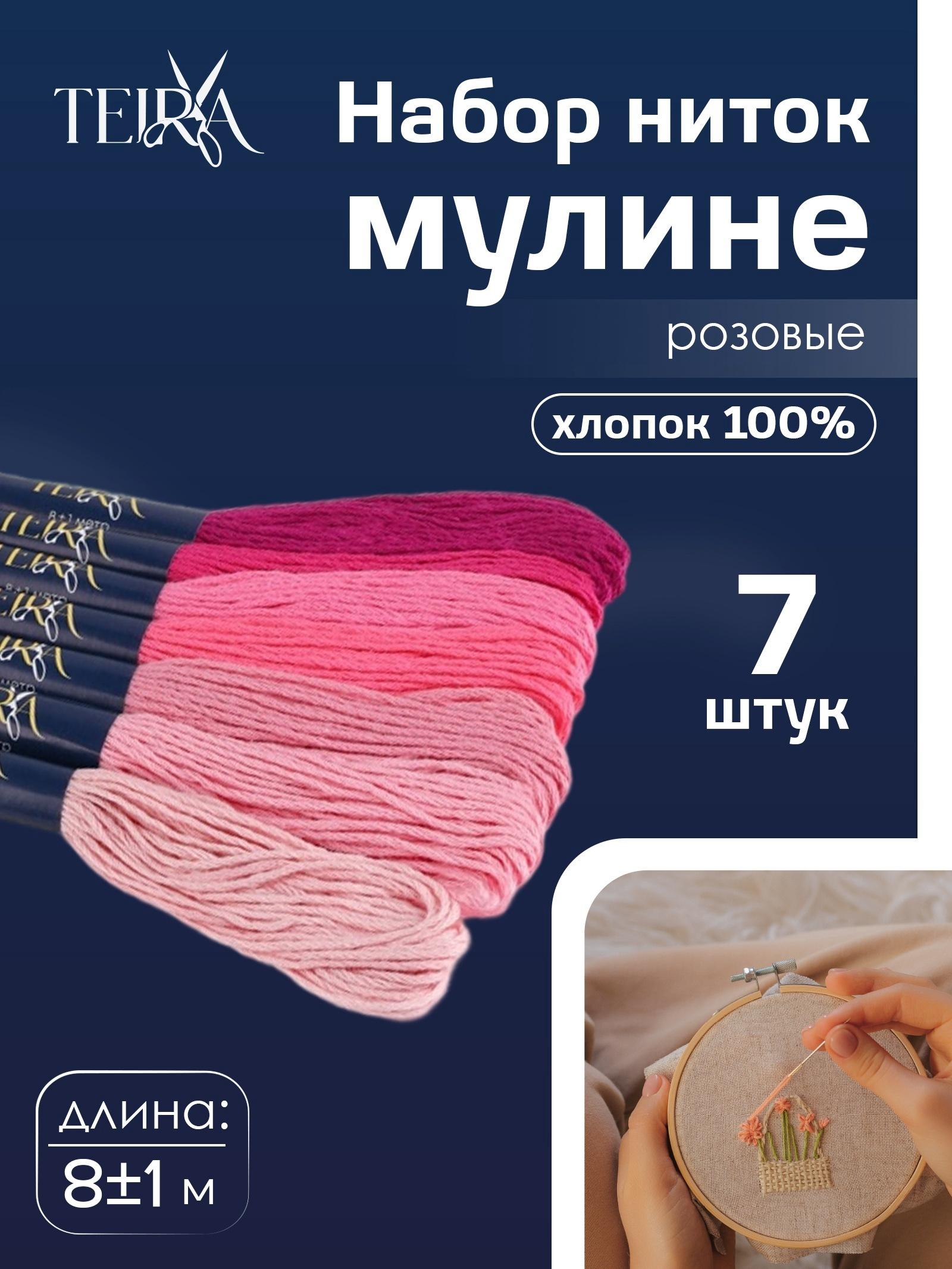 Нитки мулине, 8±1 м, набор 7 шт., хлопок, розовые