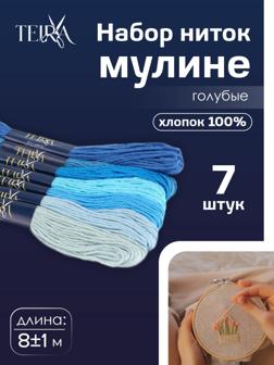 Нитки мулине, 8±1 м, набор 7 шт., хлопок, голубые