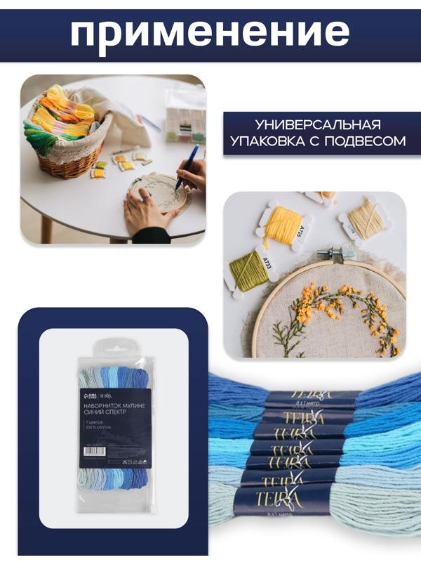 Нитки мулине, 8±1 м, набор 7 шт., хлопок, голубые