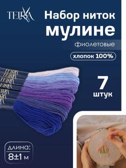 Нитки мулине, 8±1 м, набор 7 шт., хлопок, фиолетовые