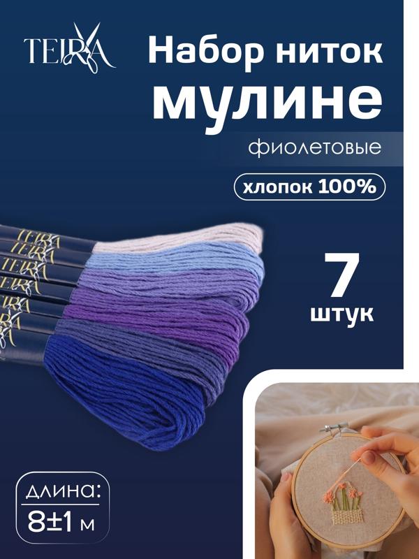 Нитки мулине, 8±1 м, набор 7 шт., хлопок, фиолетовые