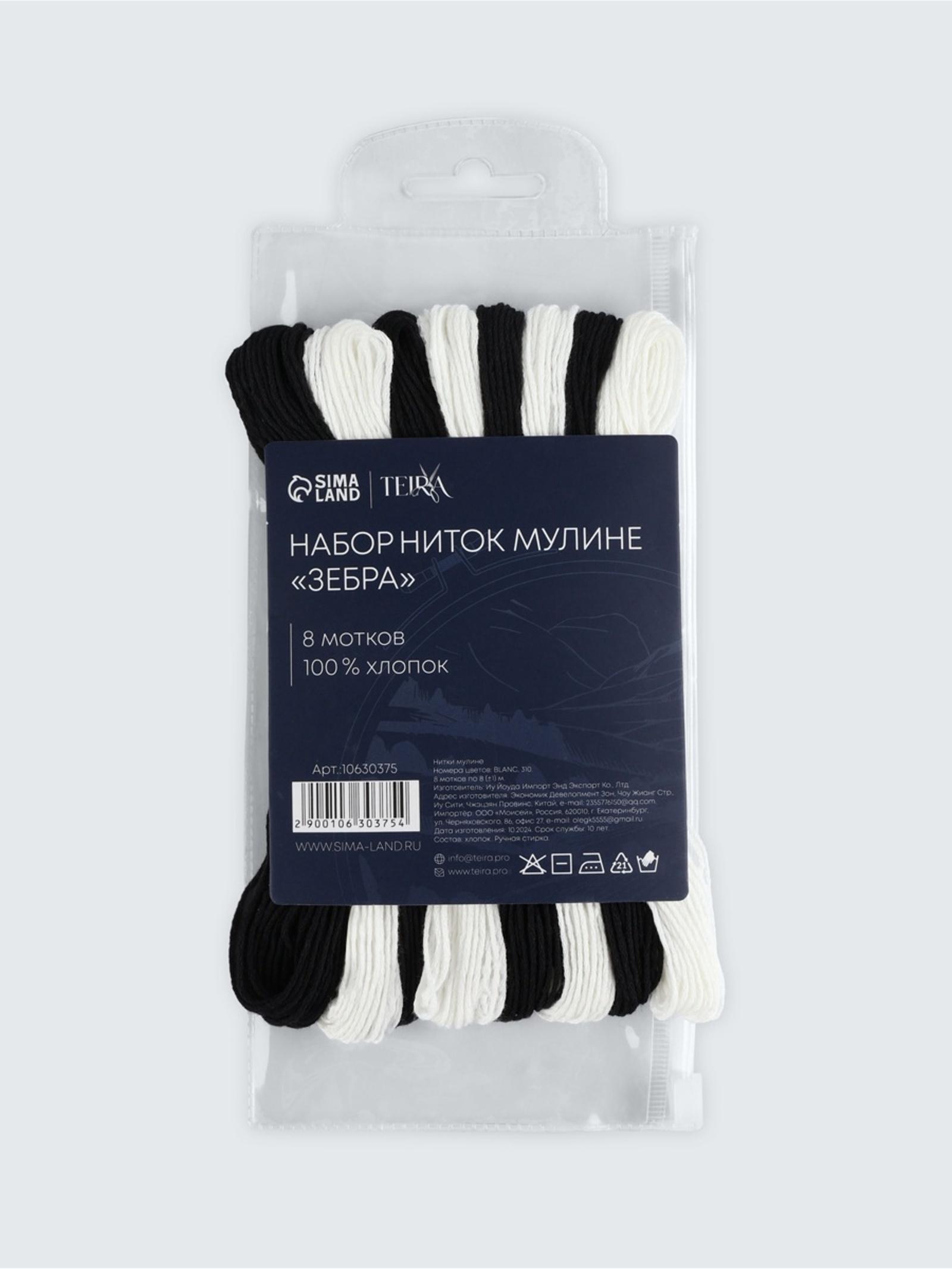Нитки мулине, 8±1 м, набор 8 шт., хлопок, чёрные, белые