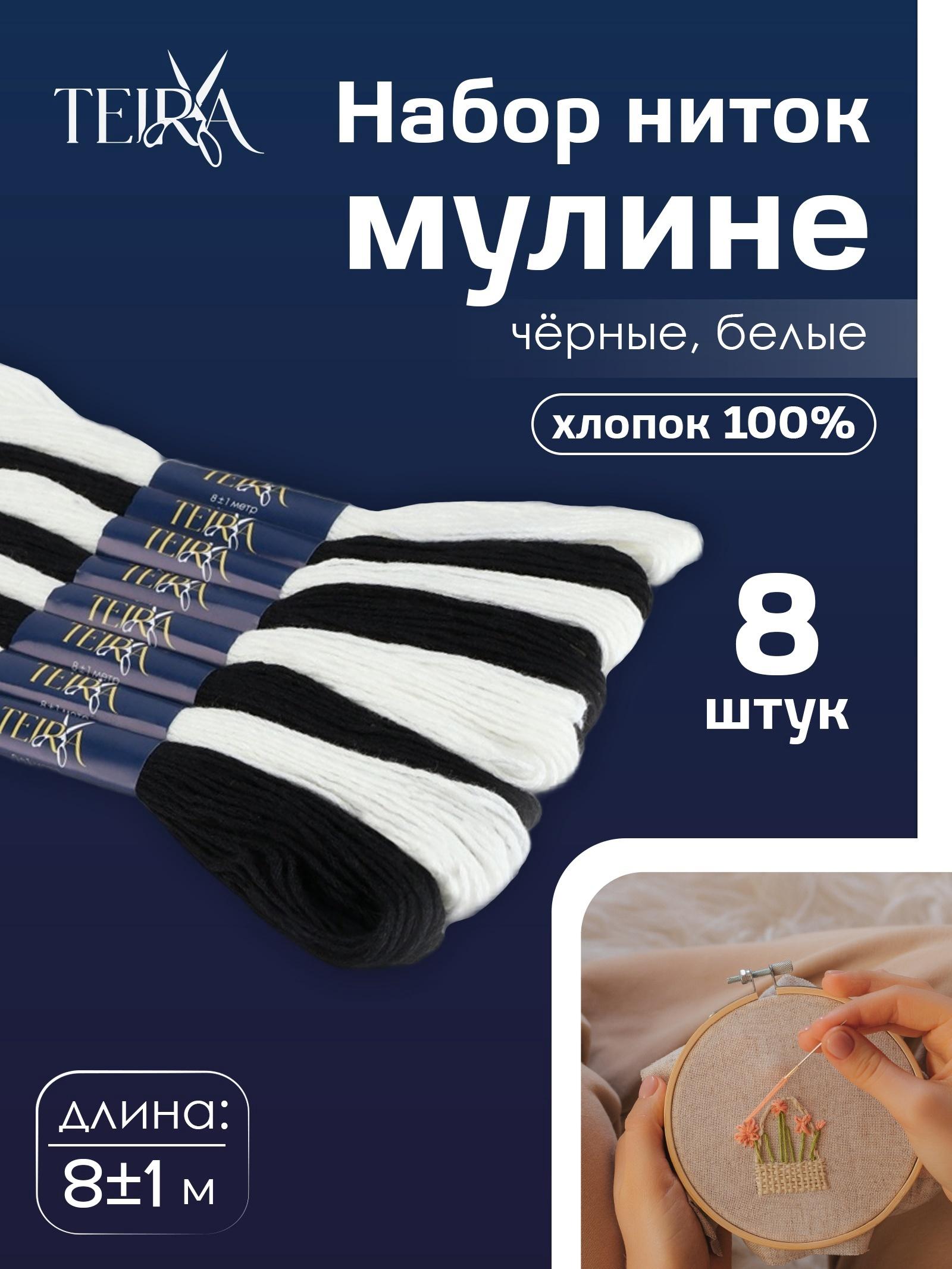 Нитки мулине, 8±1 м, набор 8 шт., хлопок, чёрные, белые