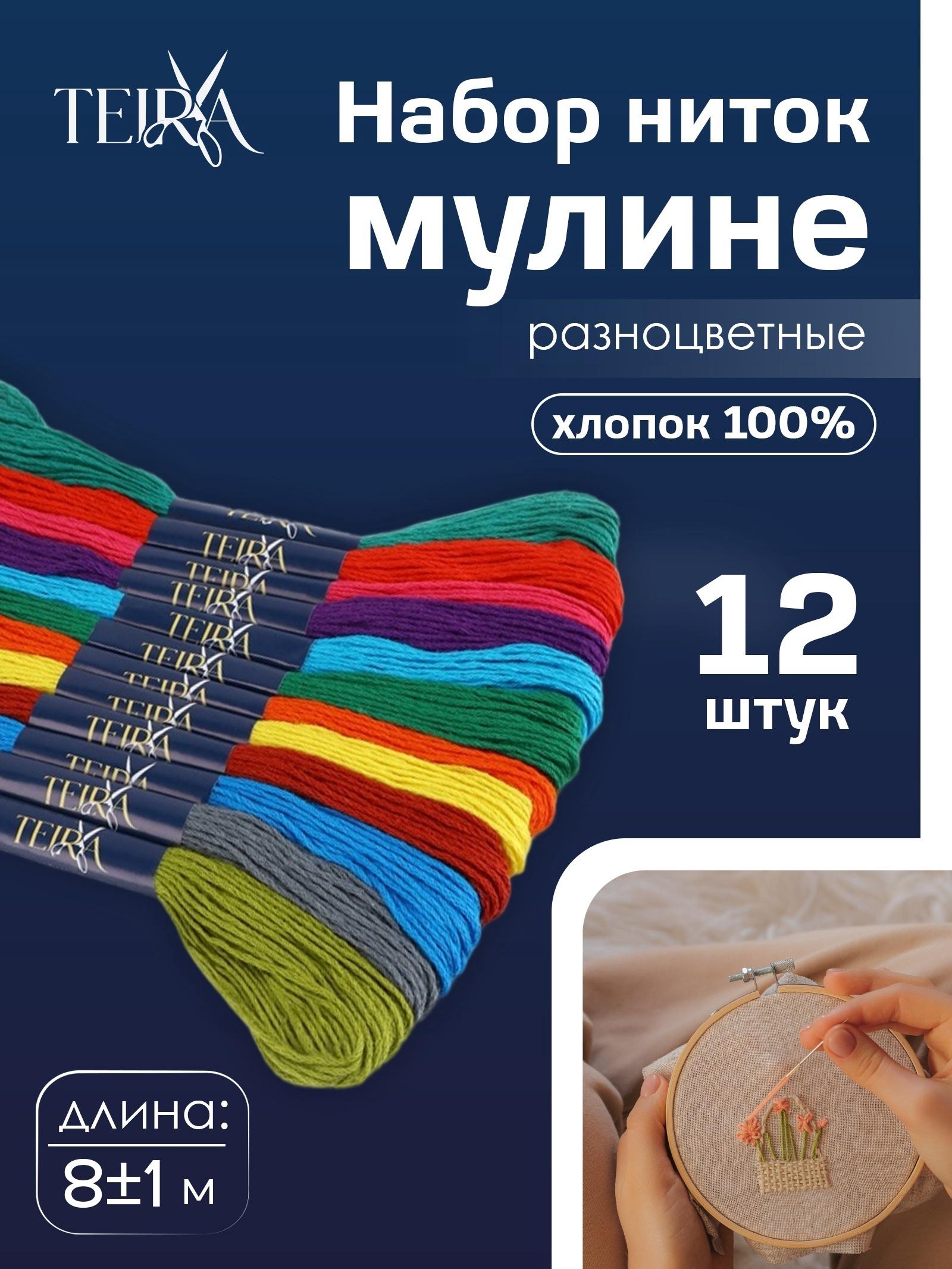 Нитки мулине, 8±1 м, набор 12 шт., хлопок, разноцветные