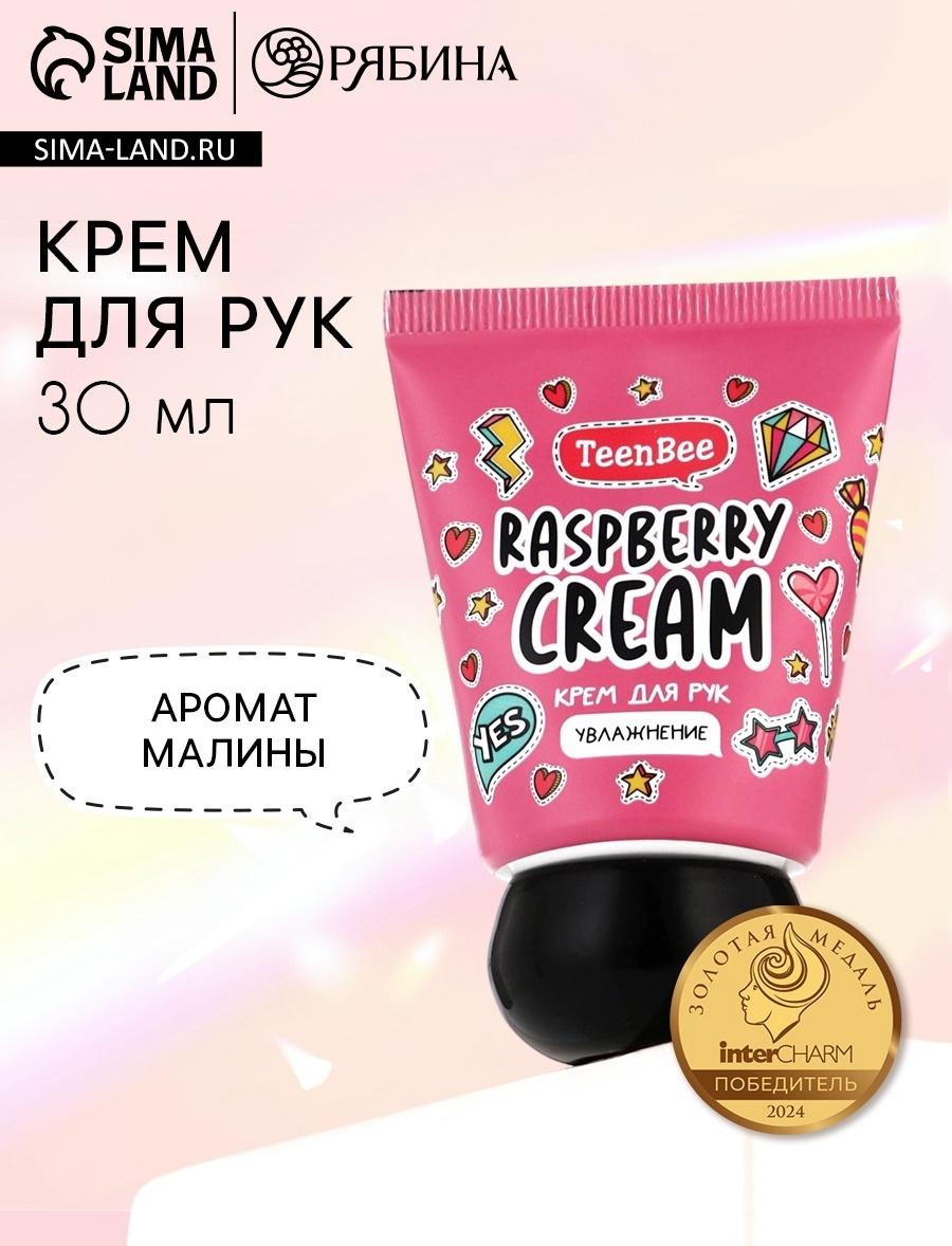 Крем для рук с ароматом малины, 30 мл, TeenBee