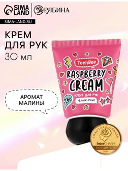 Крем для рук с ароматом малины, 30 мл, TeenBee