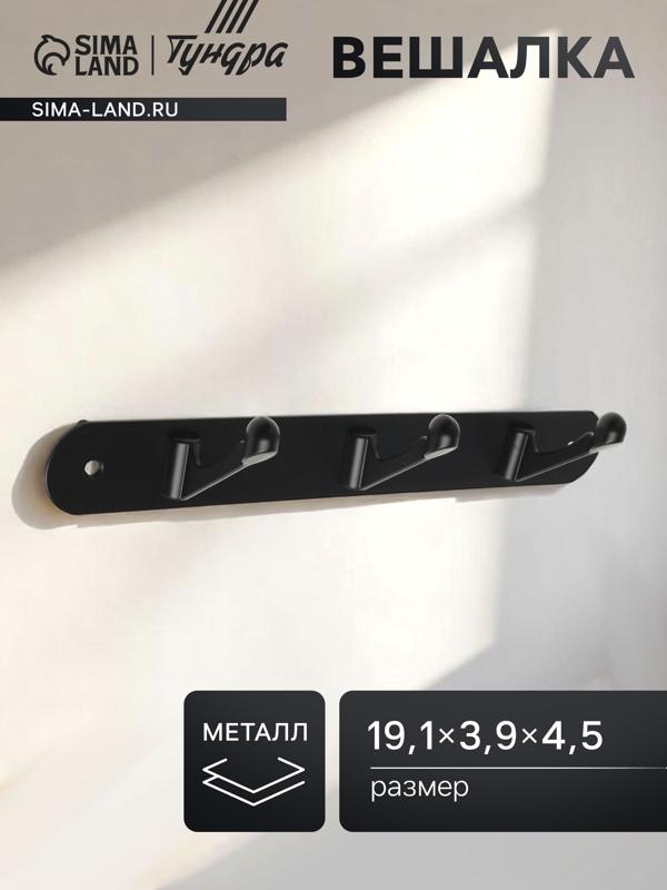 Вешалка ТУНДРА TVT001, металлическая, трёхрожковая, цвет черный