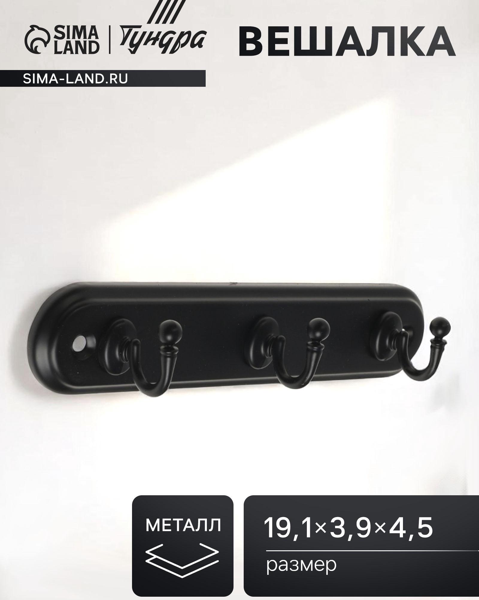 Вешалка ТУНДРА TVT002, металлическая, трёхрожковая, цвет черный