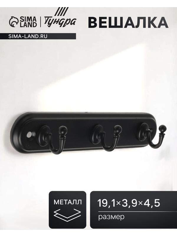 Вешалка ТУНДРА TVT002, металлическая, трёхрожковая, цвет черный