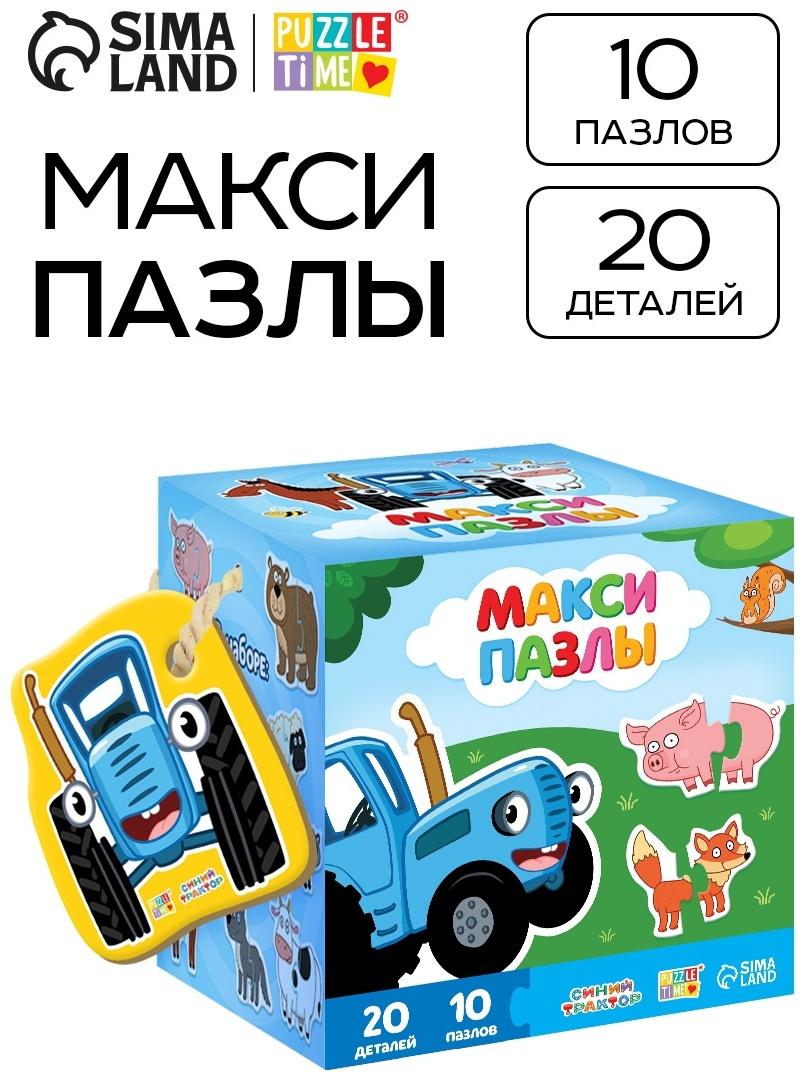 Макси - пазлы «Забавные животные», 10 пазлов, 20 элементов, Синий трактор
