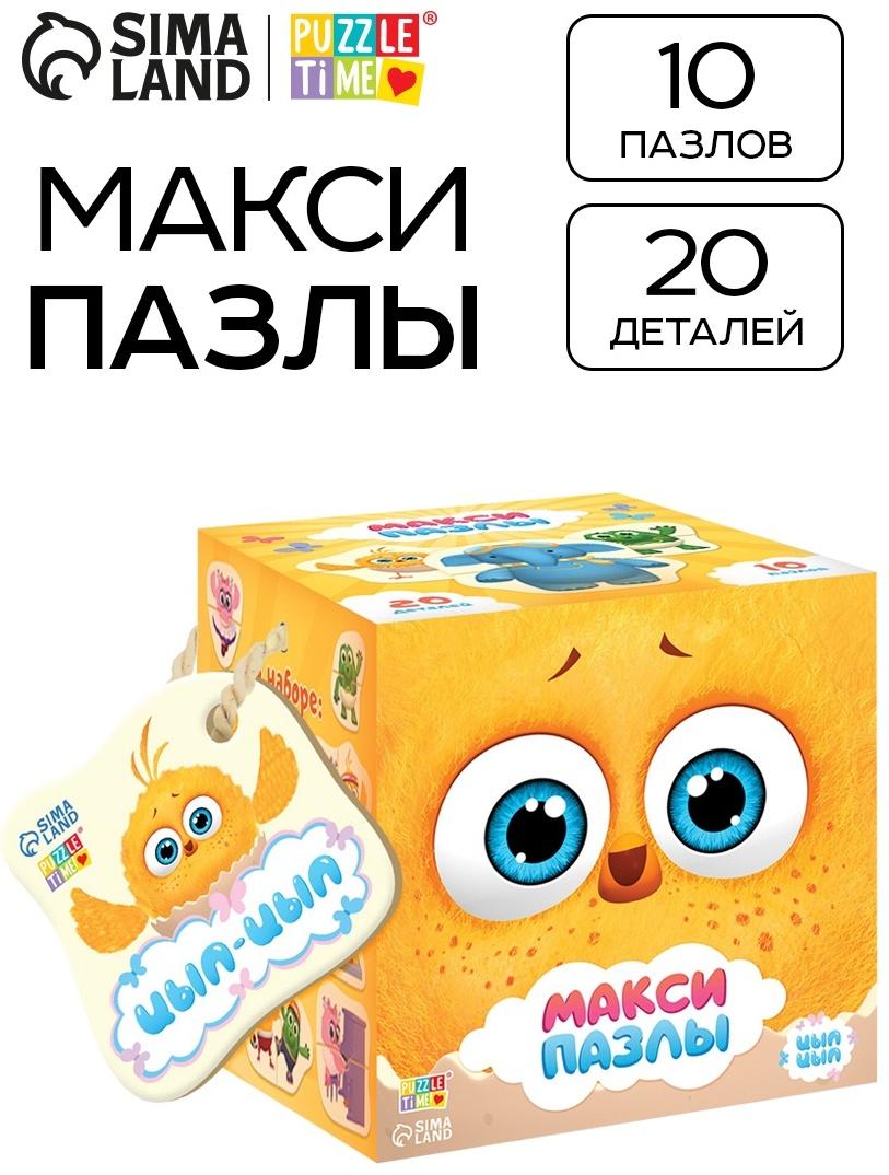 Макси - пазлы «Цыпа и его друзья», 10 пазлов, 20 деталей