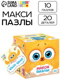 Макси - пазлы «Цыпа и его друзья», 10 пазлов, 20 деталей