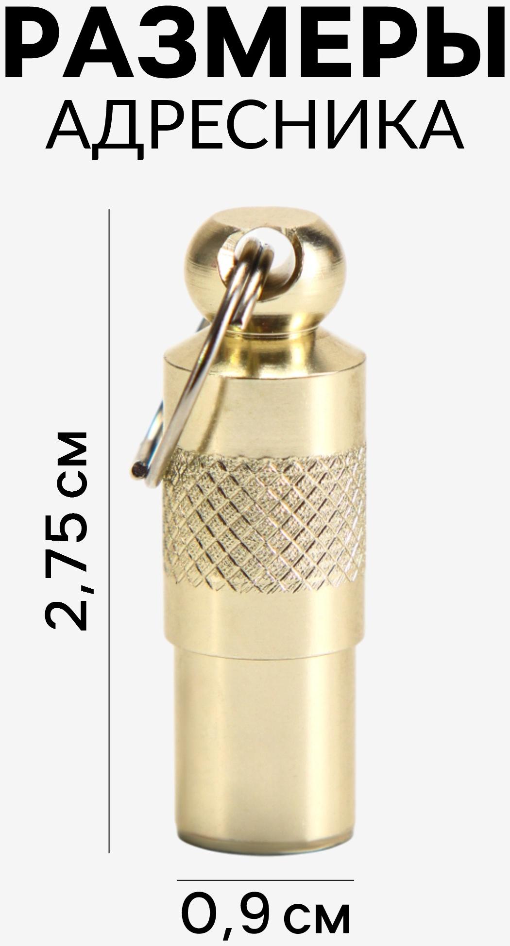 Адресник-капсула под записку, 0,9 х 2,75 см, золотой