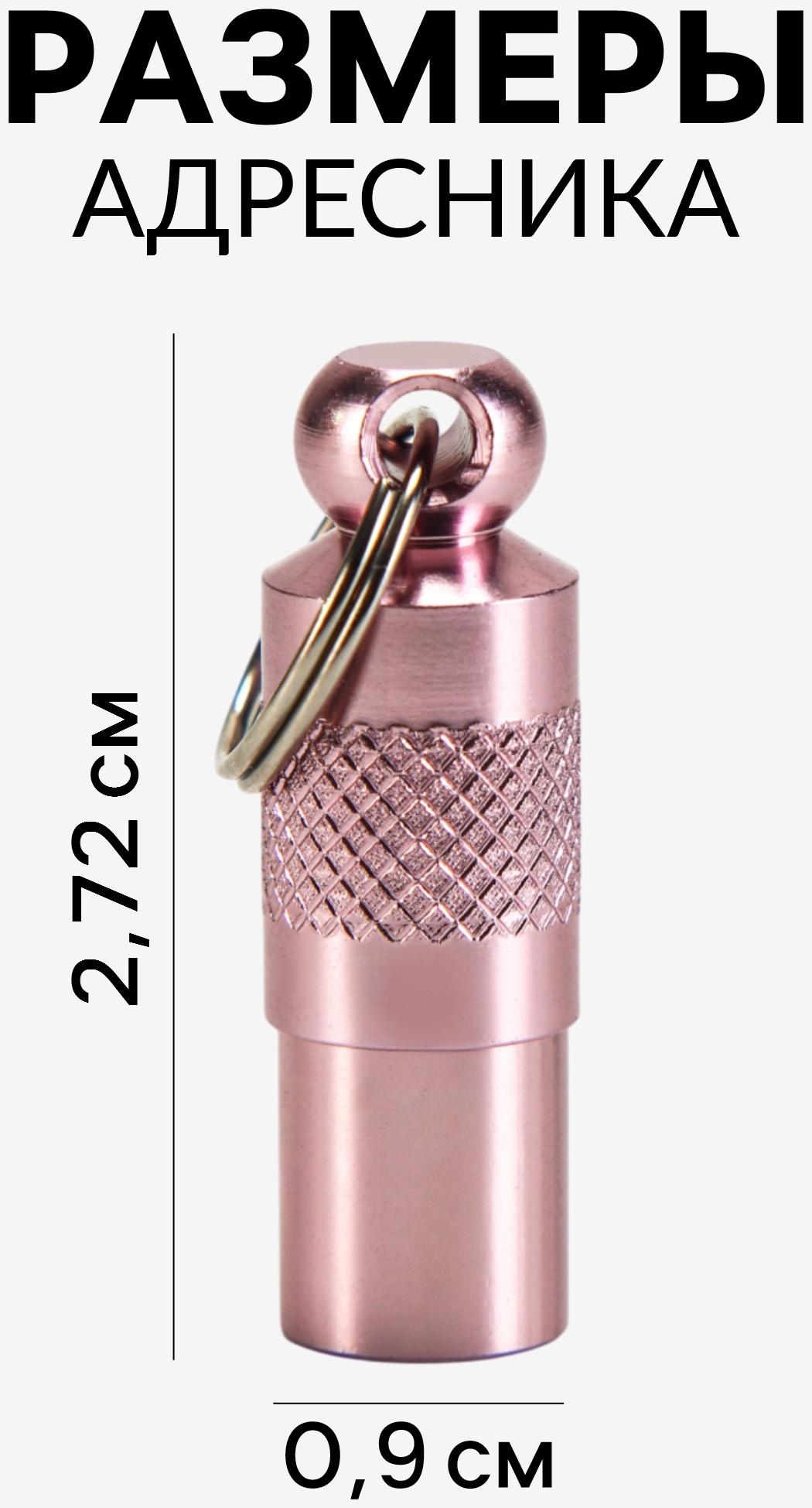 Адресник-капсула под записку, 0,9 х 2,75 см, розовый