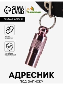 Адресник-капсула под записку, 0,9 х 2,75 см, розовый