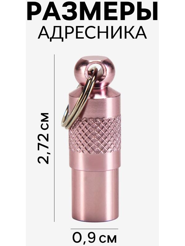 Адресник-капсула под записку, 0,9 х 2,75 см, розовый